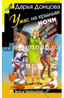 Дарья Донцова - Ужас на крыльях ночи обложка книги Дарья Донцова - Ужас на крыльях ночи обложка книги