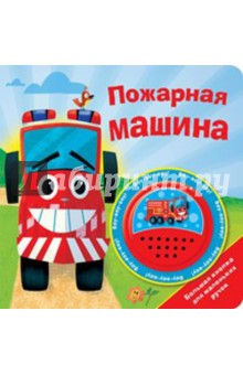 Владимир Благов - Пожарная машина Владимир Благов - Пожарная машина