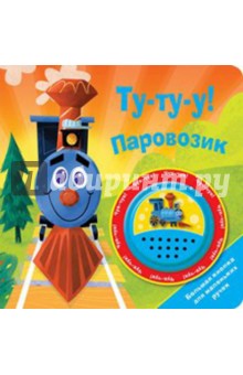Наталья Анишина - Ту-ту-у! Паровозик Наталья Анишина - Ту-ту-у! Паровозик