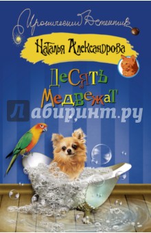 Наталья Александрова - Десять медвежат обложка книги Наталья Александрова - Десять медвежат обложка книги