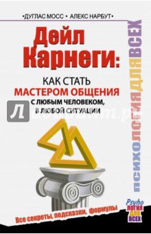 Мосс, Нарбут - Дейл Карнеги. Как стать мастером общения с любым человеком, в любой ситуации обложка книги Мосс, Нарбут - Дейл Карнеги. Как стать мастером общения с любым человеком, в любой ситуации обложка книги