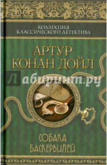 Собака Баскервилей - Артур Дойл