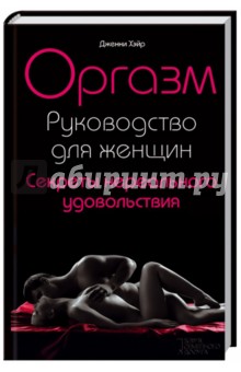 Дженни Хэйр - Оргазм. Руководство для женщин. Секреты нереального удовольствия обложка книги Дженни Хэйр - Оргазм. Руководство для женщин. Секреты нереального удовольствия обложка книги