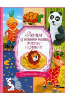Диброва, Бедина - Лепим из соленого теста милые игрушки обложка книги Диброва, Бедина - Лепим из соленого теста милые игрушки обложка книги