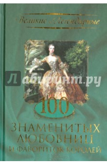 100 знаменитых любовниц и фавориток королей обложка книги 100 знаменитых любовниц и фавориток королей обложка книги