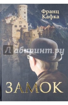Замок - Франц Кафка