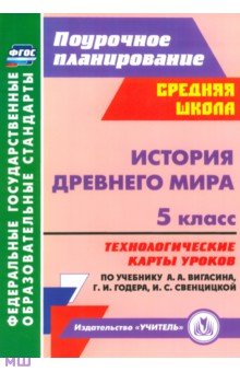 Татьяна Ковригина - История Древнего мира. 5 класс. Технологические карты уроков по уч. А.А.Вигасина, Г.И.Годера. ФГОС обложка книги Татьяна Ковригина - История Древнего мира. 5 класс. Технологические карты уроков по уч. А.А.Вигасина, Г.И.Годера. ФГОС обложка книги
