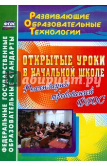 Тропкина, Бут, Мейчик, Хасанова, Кислякова, Ткачева - Открытые уроки в начальной школе. Реализация требований ФГОС обложка книги Тропкина, Бут, Мейчик, Хасанова, Кислякова, Ткачева - Открытые уроки в начальной школе. Реализация требований ФГОС обложка книги