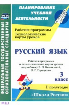 Виноградова, Максимочкина, Васина, Кузнецова - Русский язык. 3 класс. Рабочая программа и технологические карты уроков по учеб.В.П.Канакиной. ФГОС обложка книги Виноградова, Максимочкина, Васина, Кузнецова - Русский язык. 3 класс. Рабочая программа и технологические карты уроков по учеб.В.П.Канакиной. ФГОС обложка книги