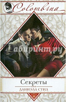 Даниэла Стил - Секреты обложка книги Даниэла Стил - Секреты обложка книги