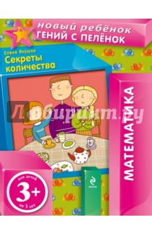Елена Янушко - Секреты количества обложка книги Елена Янушко - Секреты количества обложка книги