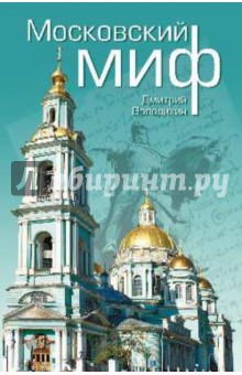 Дмитрий Володихин - Московский миф обложка книги Дмитрий Володихин - Московский миф обложка книги
