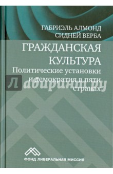 Алмонд, Верба - Гражданская культура. Политические установки и демократия в пяти странах обложка книги Алмонд, Верба - Гражданская культура. Политические установки и демократия в пяти странах обложка книги