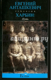 Харбин. Книга 1. Путь - Евгений Анташкевич