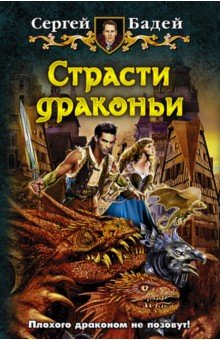 Сергей Бадей - Страсти драконьи обложка книги Сергей Бадей - Страсти драконьи обложка книги