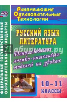 Светлана Жегалова - Русский язык. Литература. 10-11 классы. Использование логико-смысловых моделей на уроках. ФГОС обложка книги Светлана Жегалова - Русский язык. Литература. 10-11 классы. Использование логико-смысловых моделей на уроках. ФГОС обложка книги