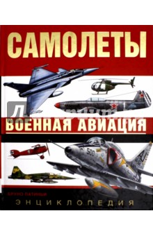 Бруно Патиньи - Самолеты. Военная авиация: энциклопедия обложка книги Бруно Патиньи - Самолеты. Военная авиация: энциклопедия обложка книги