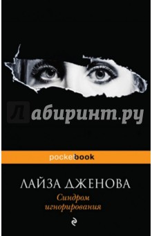 Лайза Дженова - Синдром игнорирования обложка книги Лайза Дженова - Синдром игнорирования обложка книги