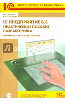 Радченко, Хрусталева - 1C:Предприятие 8.3. Практическое пособие разработчика. Примеры и типовые приемы (+CD) обложка книги Радченко, Хрусталева - 1C:Предприятие 8.3. Практическое пособие разработчика. Примеры и типовые приемы (+CD) обложка книги