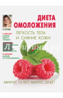 Ирина Костина - Диета омоложения. Легкость тела и сияние кожи обложка книги Ирина Костина - Диета омоложения. Легкость тела и сияние кожи обложка книги