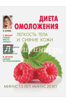 Диета омоложения. Легкость тела и сияние кожи - Ирина Костина