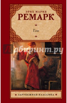 Гэм - Эрих Ремарк