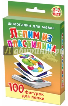 Лепим из пластилина. 3-7 лет обложка книги Лепим из пластилина. 3-7 лет обложка книги