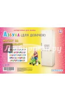 Азбука (для девочек). 3-7 лет