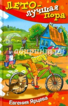 Евгения Ярцева - Лето - лучшая пора обложка книги Евгения Ярцева - Лето - лучшая пора обложка книги