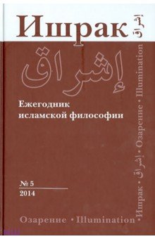 Ишрак. Философско-исламский ежегодник. Выпуск 5 (2014) Ишрак. Философско-исламский ежегодник. Выпуск 5 (2014)
