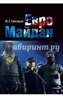 Максим Григорьев - Евромайдан обложка книги Максим Григорьев - Евромайдан обложка книги