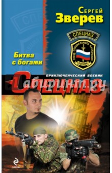 Сергей Зверев - Битва с богами обложка книги Сергей Зверев - Битва с богами обложка книги