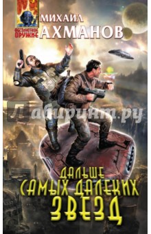 Михаил Ахманов - Дальше самых далеких звезд обложка книги Михаил Ахманов - Дальше самых далеких звезд обложка книги