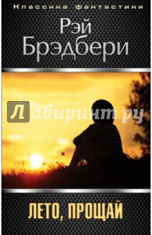 Лето, прощай - Рэй Брэдбери