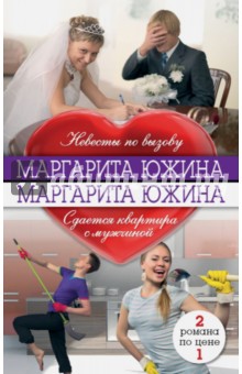 Невесты по вызову. Сдаётся квартира с мужчиной