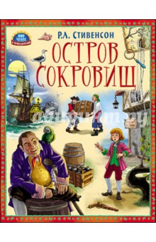 Презентация стивенсон остров сокровищ 7 класс