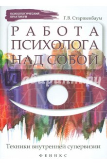 Геннадий Старшенбаум - Работа психолога над собой: техники внутренней супервизии обложка книги Геннадий Старшенбаум - Работа психолога над собой: техники внутренней супервизии обложка книги