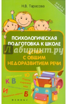 Психологическая подготовка к школе детей с общим недоразвитием речи