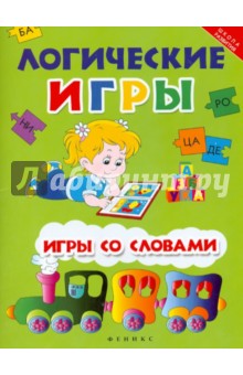 Виктория Белых - Логические игры: игры со словами обложка книги Виктория Белых - Логические игры: игры со словами обложка книги
