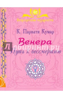 Венера. Путь к бессмертию - Парвати Кумар Шри К.