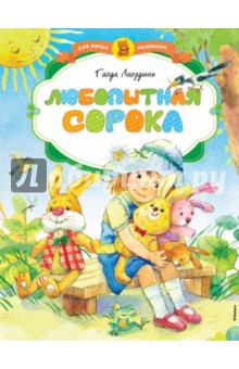 Гайда Лагздынь - Любопытная сорока обложка книги Гайда Лагздынь - Любопытная сорока обложка книги
