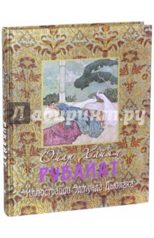 Рубайят. Иллюстрации Эдмунда Дьюлака (в шелке) - Омар Хайям