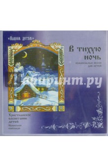 Илья Литвак - В тихую ночь (Колыбельные песни для детей) (CD) Илья Литвак - В тихую ночь (Колыбельные песни для детей) (CD)