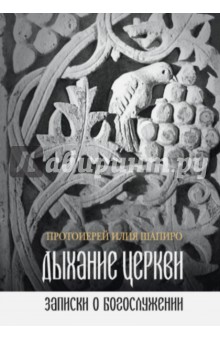 Дыхание Церкви. Записки о богослужении - Шапиро Протоиерей