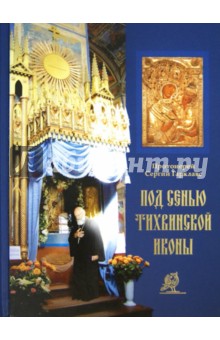 Под сенью Тихвинской иконы - Сергий Протоиерей