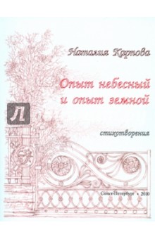 Опыт небесный и опыт земной. Стихотворения