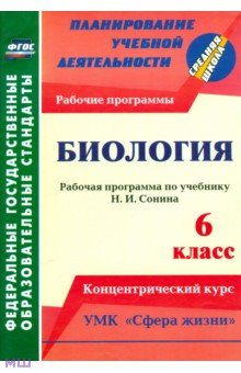 Инесса Константинова - Биология. 6 класс. Рабочая программа по учебнику Н. И.Сонина. УМК "Сфера жизни". ФГОС обложка книги Инесса Константинова - Биология. 6 класс. Рабочая программа по учебнику Н. И.Сонина. УМК "Сфера жизни". ФГОС обложка книги