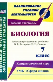 Биология. 7 класс. Рабочая программа по учебнику В.Б.Захарова, Н.И.Сонина. УМК Сфера жизни. ФГОС - Инесса Константинова