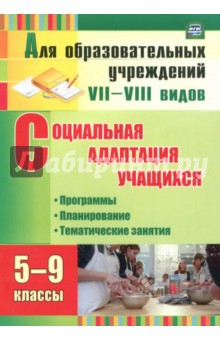 Родионова, Корепанова - Социальная адаптация учащихся. 5-9 классы. Программы, планирование, тематические занятия. ФГОС обложка книги Родионова, Корепанова - Социальная адаптация учащихся. 5-9 классы. Программы, планирование, тематические занятия. ФГОС обложка книги