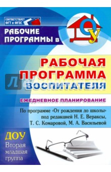 Гладышева, Никитина, Мезенцева - Рабочая программа воспитателя. Ежедневное планирование по программе "От рождения до школы" обложка книги Гладышева, Никитина, Мезенцева - Рабочая программа воспитателя. Ежедневное планирование по программе "От рождения до школы" обложка книги